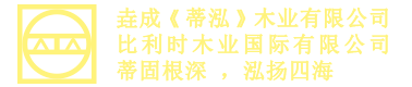 垚成(蒂泓)木业官方网站