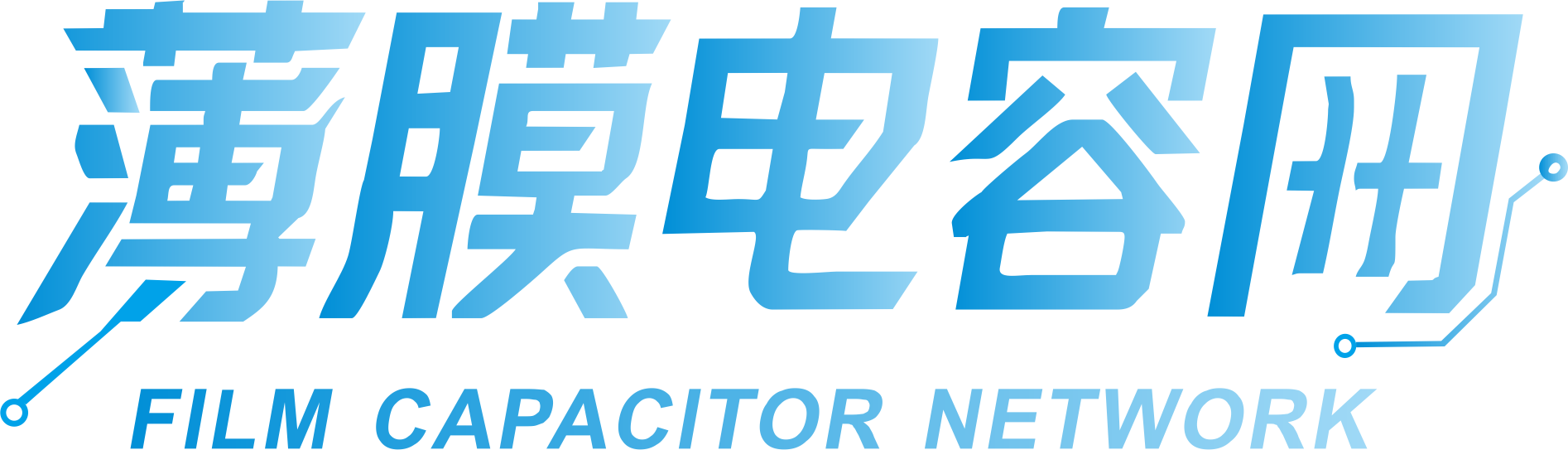 薄膜电容网