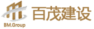 百茂建设集团有限公司