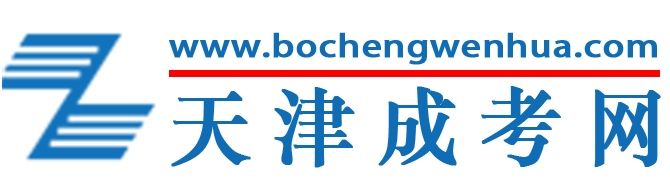 天津成考网