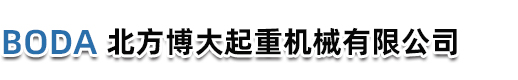 秦皇岛北方博大起重机械有限公司秦皇岛市山海关北方博大起重机械有限公司