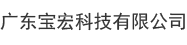 广东宝宏科技有限公司
