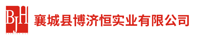 襄城县博济恒实业有限公司