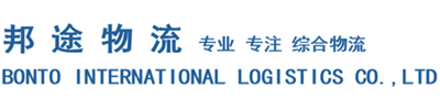 深圳邦途国际物流有限公司