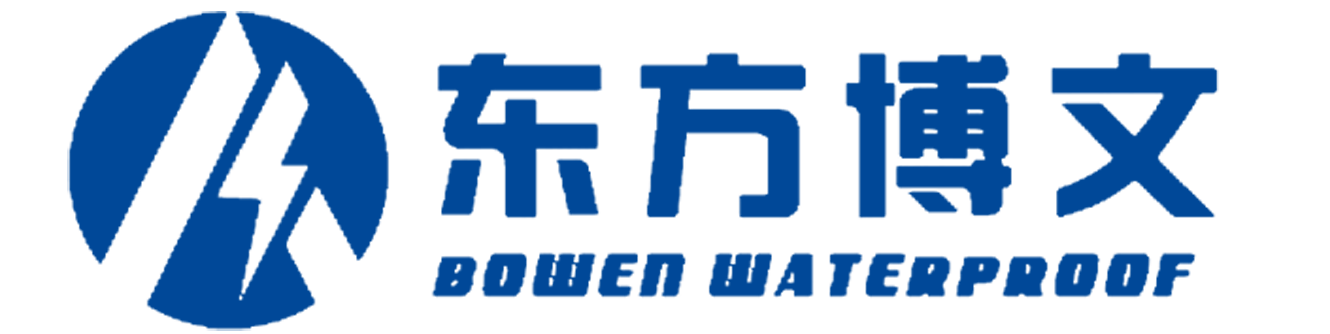 改性沥青防水卷材,耐根穿刺防水卷材,自粘防水卷材,高分子防水卷材,防水涂料,博文防水