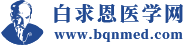 白求恩医学网
