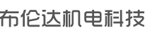 东莞市布伦达机电科技有限公司