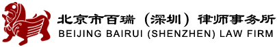 北京市百瑞（深圳）律师事务所