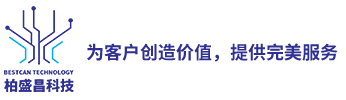 深圳市柏盛昌科技有限公司