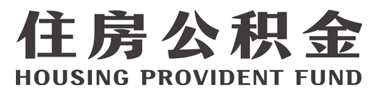 沈阳公积金代办/代取不管在职离职封存的公积金均能代提成功前期0费用免费咨询。
