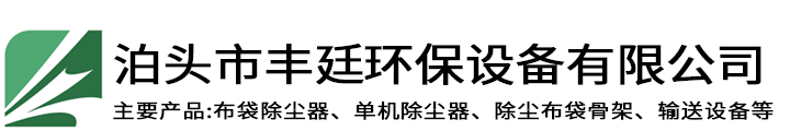 泊头市丰廷环保设备有限公司