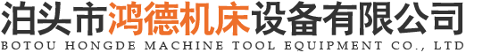 泊头市鸿德机床设备有限公司