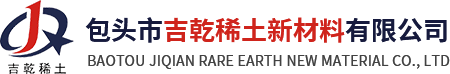 包头市吉乾稀土新材料有限公司