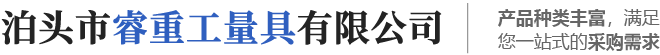泊头市睿重工量具有限公司