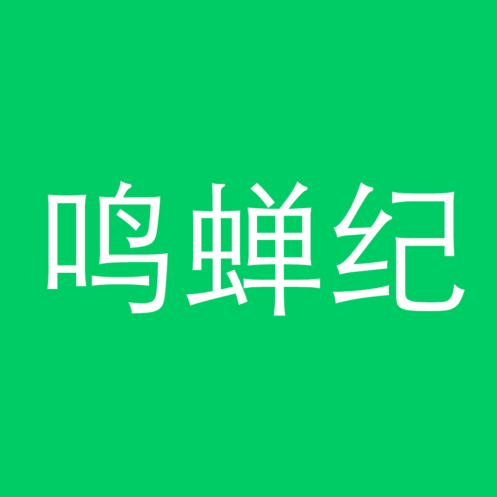 鸣蝉纪