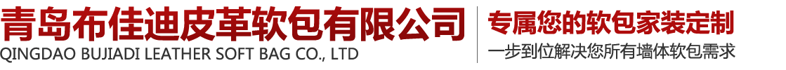 青岛软包厂家