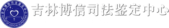 吉林博信司法鉴定中心