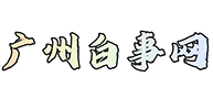 【广州白事网】广州殡葬殡仪服务