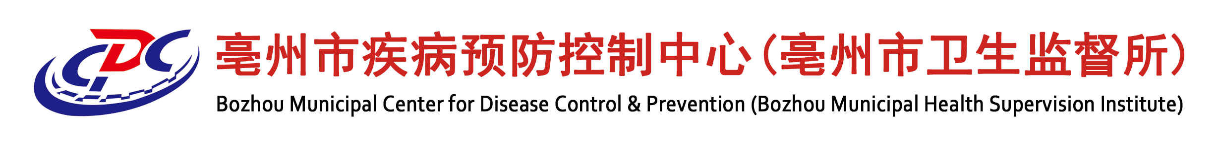 亳州市疾病预防控制中心