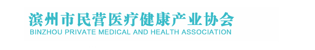 滨州民营医疗健康产业协会