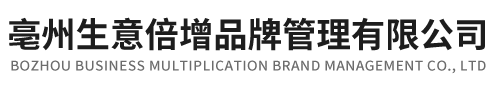 亳州生意倍增品牌管理有限公司