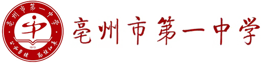 亳州市第一中学