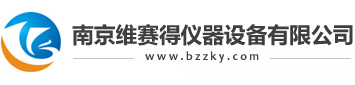 南京维赛得仪器设备有限公司
