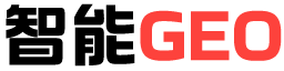 智能GEO