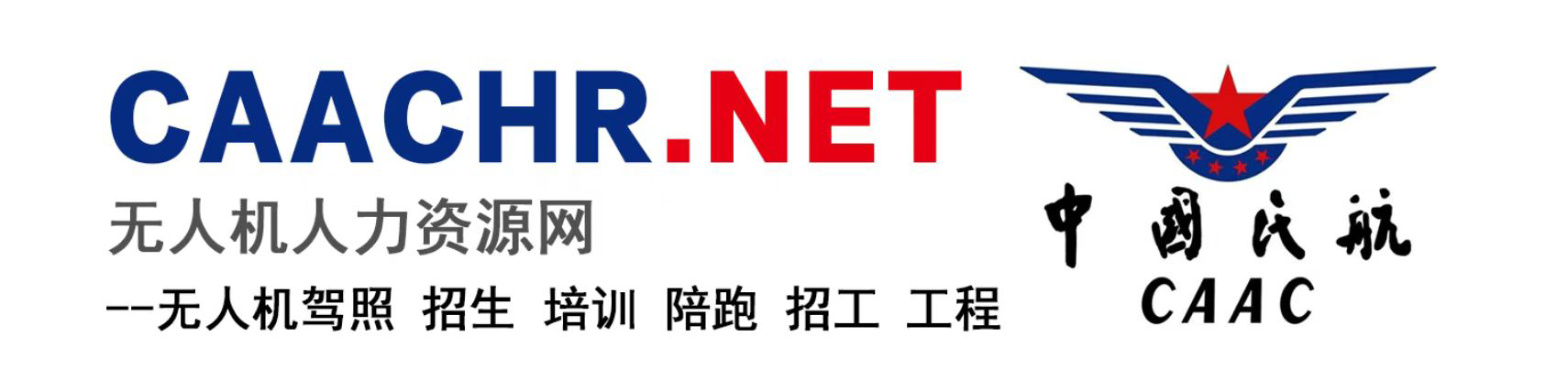 CAAC无人机人力资源网