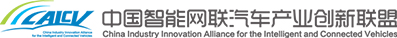 中国智能网联汽车产业创新联盟