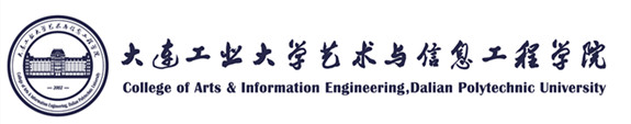 大连工业大学艺术与信息工程学院
