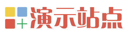 演示站