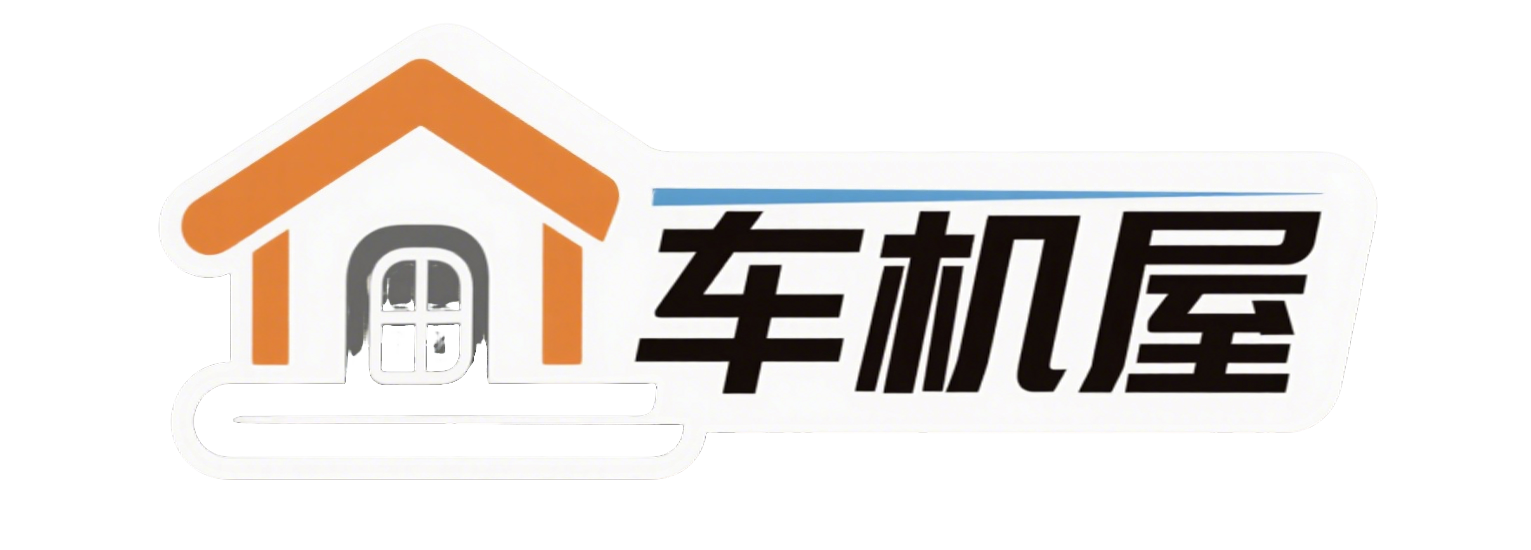 车机屋