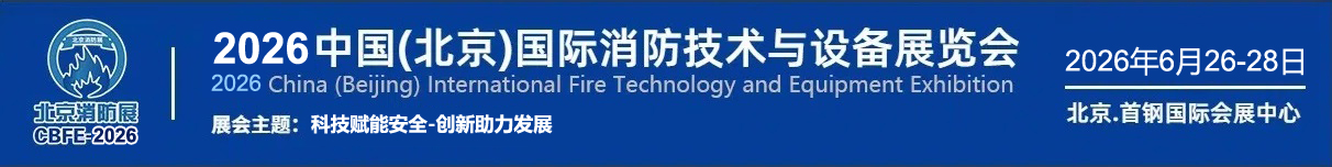 2025中国(北京)国际消防技术与设备展览会