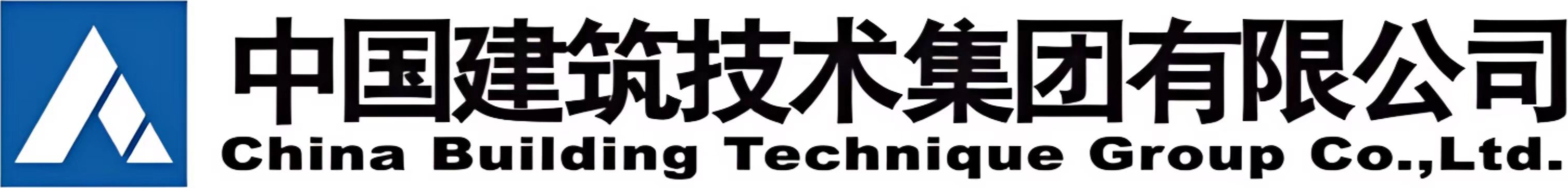中国建筑技术集团有限公司