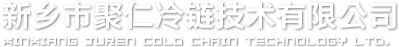 聚仁冷链