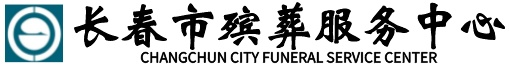 长春市殡葬服务中心
