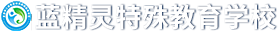 长春市二道区蓝精灵特殊教育学校