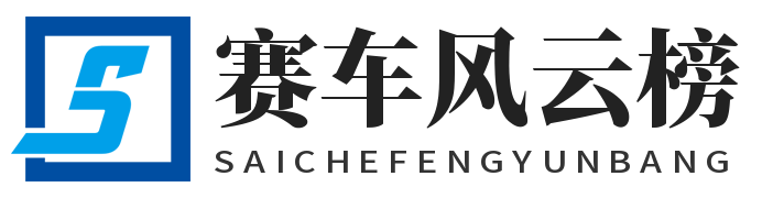 赛车风云榜