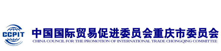 中国国际贸易促进委员会重庆市委员会