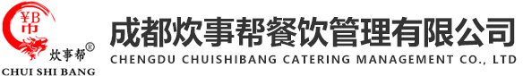 成都炊事帮餐饮管理有限公司