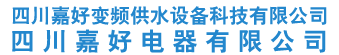 四川嘉好变频供水设备科技有限公司