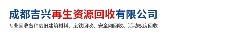 成都吉兴再生资源回收有限公司