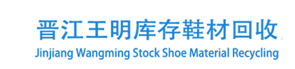 库存鞋材回收