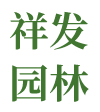 津市祥发园林有限公司