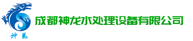 成都神龙水处理设备有限公司(四川三立节能设备厂)