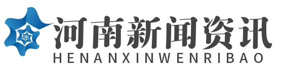 河南新闻资讯