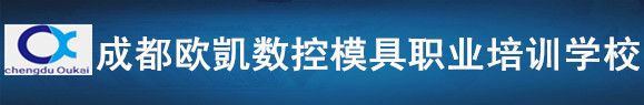 成都欧凱自动化职业技能培训学校