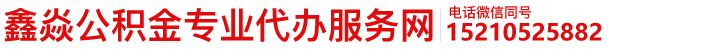 北京公积金代办