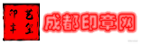 【官网】成都艺玺印章制作办事指南
